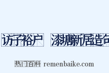 访子裕户郤漆塘新居造句是什么意思的图片